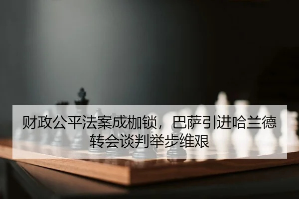 财政公平法案成枷锁，巴萨引进哈兰德转会谈判举步维艰
