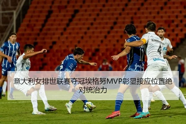 yi-da-li-nv-pai-shi-lian-sai-duo-guan-ai-ge-nu-zhang-xian-jie-ying-wei-zhi-jue-dui-tong-zhi-li-2-383.jpg