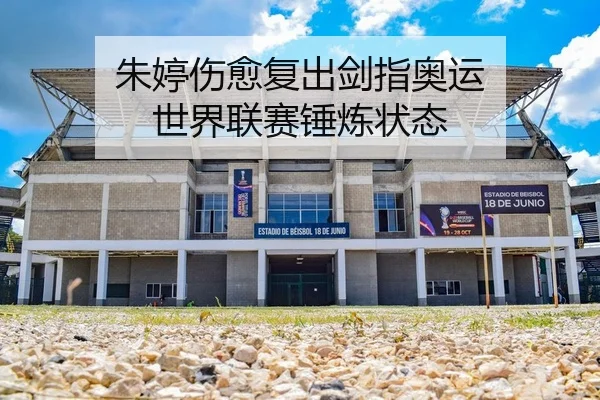 朱婷伤愈复出剑指奥运 世界联赛锤炼状态